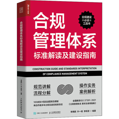 合规管理体系标准解读及建设指南