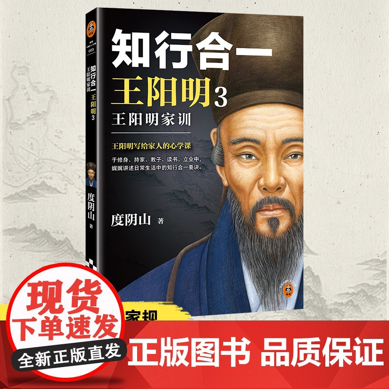知行合一王阳明3王阳明家训 新版 王阳明写给家人的心学课!12条家训 24封家书 家庭教育范本 读客中国史入门文库