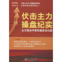 [M]伏击主力操盘纪实-9787502840358