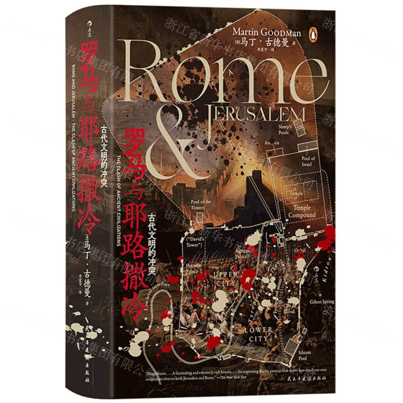 [N]罗马与耶路撒冷(古代文明的冲突)(精)-9787513943758