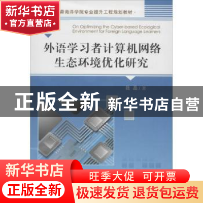 正版 外语学习者计算机网络生态环境优化研究 魏晶著 中国海洋大