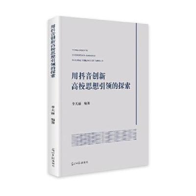 正版新书]用抖音创新高校思想引领的探索李天丽9787519462055