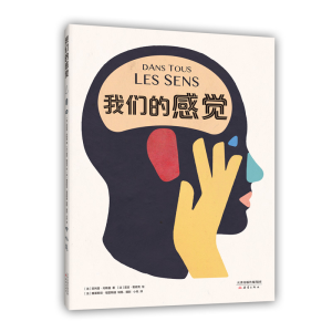正版新书]我们的感觉[法]•内斯曼 文[法]雷吉•勒容克 图 [