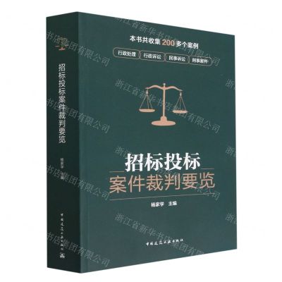 [N]招标投标案件裁判要览-9787112279043