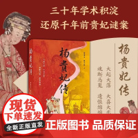 [亲签+双钤印版]杨贵妃传 穆青生穆文嘉著新书 中国古代历史名人故事长安的荔枝中国古代四大美女之一 倾国红颜杨玉环的凄美