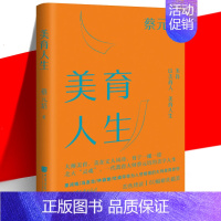 [正版] 美育人生 蔡元培著 美学大师系列 论述美育对人的塑造与培养 生活美学书 文学写作散文诗词书法国画美术 中国