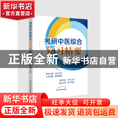 正版 考研中医综合复习精要 赵志国,王俊月 中国中医药出版社 97