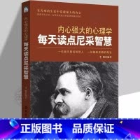 每天读点尼采智慧 [正版] 内心强大的心理学每天读点尼采智慧一位超凡脱俗的哲人一份震耳欲聋的箴言职场生活心灵励志人生哲理