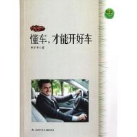 正版新书]社区生活.懂车,才能开好车巫子平9787543955912