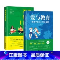 本爱与教育+无沟通不教育 [正版]爱与教育陪孩子走过小学关键期读懂儿童心理学 培养小学生的成长四个成长阶段情商智商财商逆