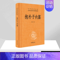 [正版]抱朴子内篇(精)/中华经典名著全本全注全译丛书 张松辉译注 著 张松辉 译 中国古典小说、诗词 文学 中华书局