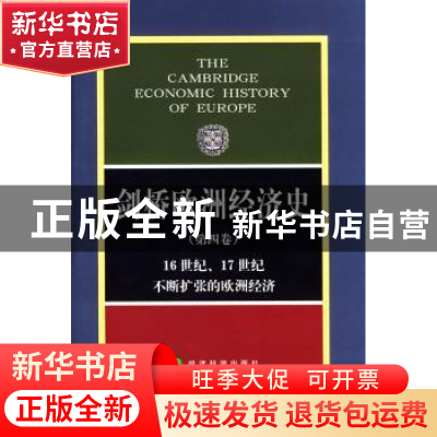 正版 16世纪17世纪不断扩张的欧洲经济(第4卷) [英]M.M.波斯坦 经