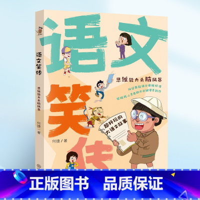 语文笑传·思维能力头脑风暴 [正版]语文笑传全4册 何捷老师的作文书 教你写同步作文大全三四五六年级课外书 语文故事趣味