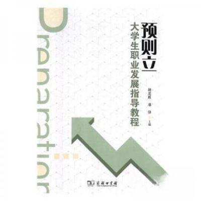 正版新书]预则立 大学生职业发展指导教程胡庭胜9787100161954