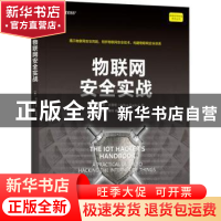 正版 物联网安全实战 [美]阿迪蒂亚·古普塔 机械工业出版社 97871