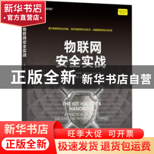 正版 物联网安全实战 [美]阿迪蒂亚·古普塔 机械工业出版社 97871