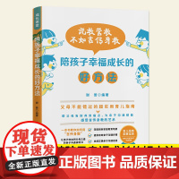 幸福陪伴成就优秀孩子 陪孩子幸福成长的好方法 父母陪伴孩子快乐成长用爱浇灌让孩子感受幸福育儿百科正面管教育儿百科书籍
