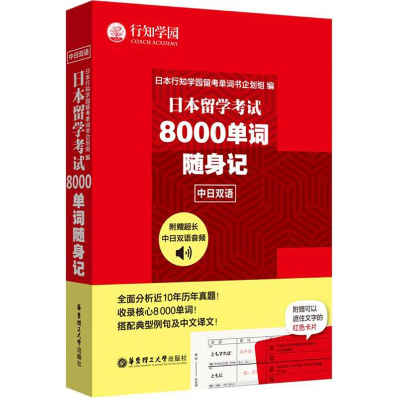 醉染图书日本留学8000单词随身记9787562850656