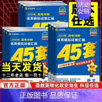 语数英物化地[6本套] 江苏省❤2025新版[语数英为新高考1卷] [正版]新高考版2025版金考卷高考45套模拟试卷汇
