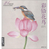 醉染图书彩铅花鸟 21幅超详细彩铅花鸟手绘教程9787514920215