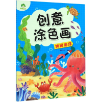 醉染图书爱德少儿:创意涂色画.神秘海洋9787540149116