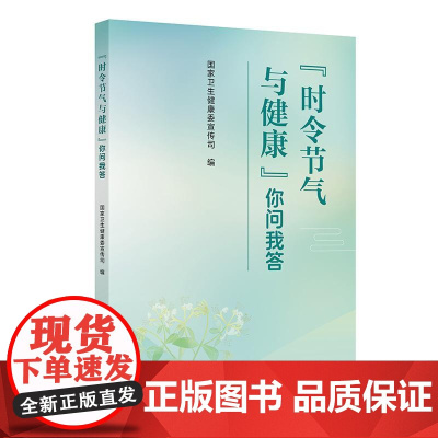“时令节气与健康”你问我答