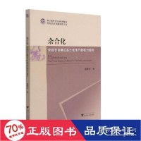 正版新书]杂合化 全球节目模式本土化生产的权力博弈 经济理论、
