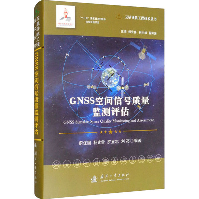 GNSS空间信号质量监测评估