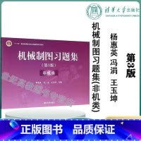 机械制图习题集 [正版]清华机械制图习题集 非机类 第3版 杨惠英 冯涓 王玉坤 第三版 清华大学出版社