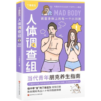 正版新书]人体调查组S42丁香医生著9787571416140