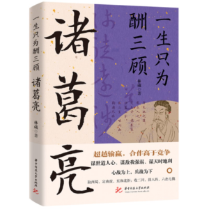 正版新书]一生只为酬三顾:诸葛亮林葳9787568092579