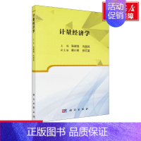 [正版]文轩计量经济学 编者:张建强//向其凤 书籍 书店 科学出版社