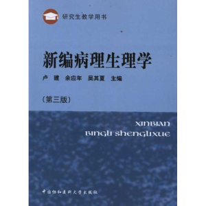 [M]新编病理生理学(第3版)-9787811365801