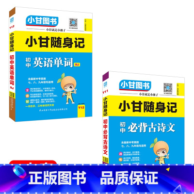 [小甘随身记]语文古诗文+英语单词2本 初中通用 [正版]2023版初中小甘速记英语语法语文文言文小甘图书随身记数学物理