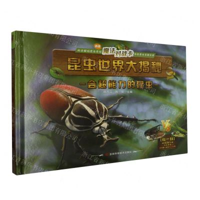 [N]会超能力的昆虫(附魔法对战卡)(精)/昆虫世界大揭秘-9787574400412