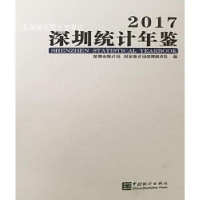 正版新书]深圳统计年鉴(2017)深圳市统计局|国家统计局深圳调查