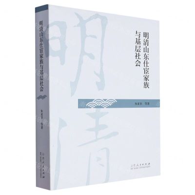 [N]明清山东仕宦家族与基层社会-9787209136822
