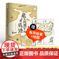 [北斗]全4册藏在地图里的成语故事书 爆笑成语书 小学生3-6-9-12岁一二三年级课外阅读物 附音频