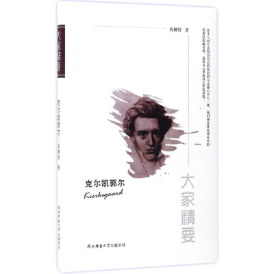 醉染图书克尔凯郭尔9787561387047