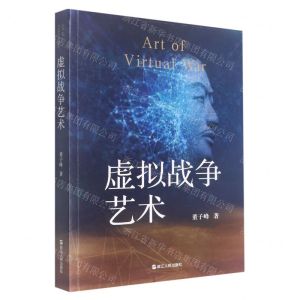 [N]虚拟战争艺术-9787213106699