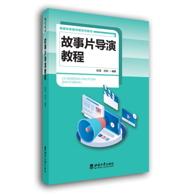 正版新书]故事片导演教程杨帆9787569711073