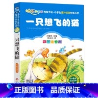一只想飞的猫 [正版]彩图注音版一只想飞的猫一年级二年级三年级上册下童话文学老师图书本小学生课外阅读书籍少儿读物儿童故事