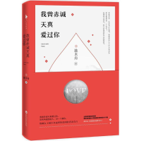 正版新书]我曾赤诚天真爱过你独木舟9787550016897