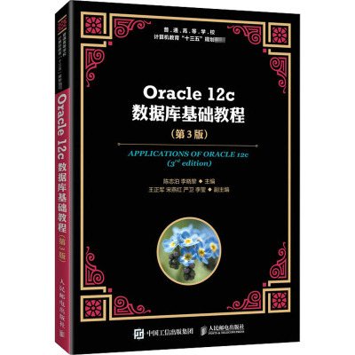 Oracle 12c数据库基础教程(第3版)