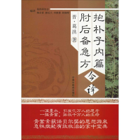 音像抱朴子内篇 肘后备急方(晋)葛洪