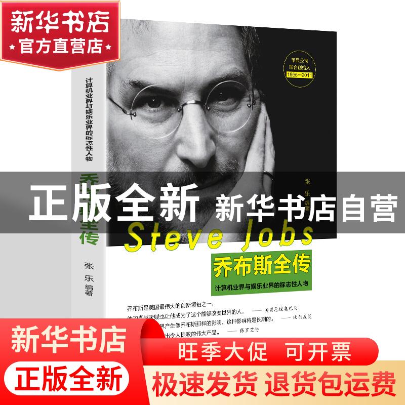 正版 乔布斯全传:计算机业界与娱乐业界的标志性人物 张乐 辽海出