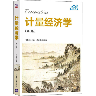 正版新书]计量经济学(第5版)孙敬水 编9787302602583