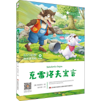 [M]克雷洛夫寓言-9787557552435