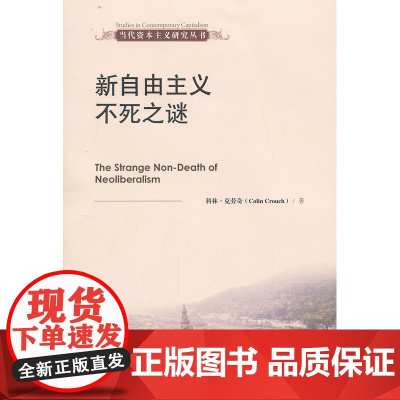 新自由主义不死之谜(当代资本主义研究丛书) 克劳奇 中国人民大学出版社 正版书籍