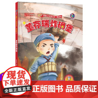 董存瑞炸碉堡的故事红色经典爱国绘本中国革命主义教育儿童阅读丛书籍幼儿园图画读物诵读3-4-5-6-7-8岁小学生一二三年